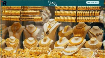 سعر جرام الذهب في مصر الخميس 16 أكتوبر 2025 يتصدر التغييرات